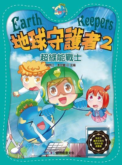 地球守護者. 2, 超綠能戰士 出版公司:啟得創意文化 作者:韓雨江、 李宏蕾 類型:親子童書-兒童文學 PDF電子書 繁體中文版