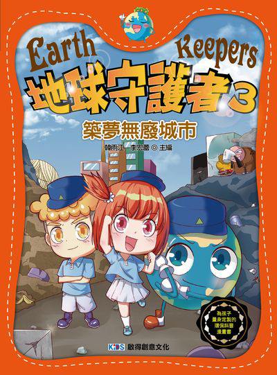 地球守護者. 3, 築夢無廢城市 出版公司:啟得創意文化 作者:韓雨江、 李宏蕾 類型:親子童書-兒童文學 PDF電子書 繁體中文版