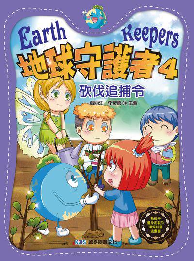 地球守護者. 4, 砍伐追捕令 出版公司:啟得創意文化 作者:韓雨江、 李宏蕾 類型:親子童書-兒童文學 PDF電子書 繁體中文版