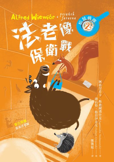 松鼠偵探. 2, 法老像保衛戰 出版公司:幼獅文化 作者:阿格涅希卡. 斯德爾瑪什克 類型:親子童書-兒童文學 PDF電子書 繁體中文版