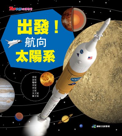 出發！航向太陽系 出版公司:康軒文教事業 作者:陳愷褘 類型:親子童書-兒童文學 PDF電子書 繁體中文版