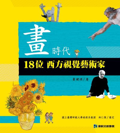 畫時代:18位西方視覺藝術家 出版公司:康軒文教事業 作者:黃健琪 類型:親子童書-兒童文學 PDF電子書 繁體中文版
