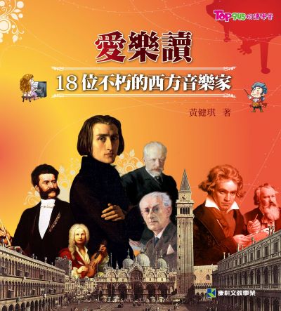 愛樂讀:18位不朽的西方音樂家 出版公司:康軒文教事業 作者:黃健琪 類型:親子童書-兒童文學 PDF電子書 繁體中文版