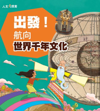 出發！航向世界千年文化 出版公司:康軒文教事業 作者:陳愷褘 類型:親子童書-兒童文學 PDF電子書 繁體中文版