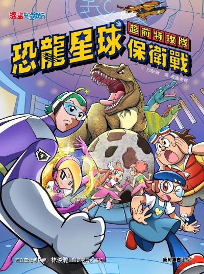 超前特攻隊:恐龍星球保衛戰 出版公司:康軒文教事業 作者:方秋雅 類型:親子童書-兒童文學 PDF電子書 繁體中文版
