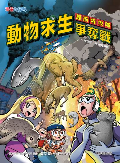 超前特攻隊:動物求生爭奪戰 出版公司:康軒文教事業 作者:陳佳聖 類型:親子童書-兒童文學 PDF電子書 繁體中文版