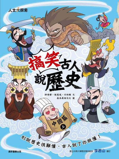 搞笑古人說歷史:中國篇. 上 出版公司:康軒文教事業 作者:許倩華、賴惠鳳、方秋雅 類型:親子童書-兒童文學 PDF電子書 繁體中文版