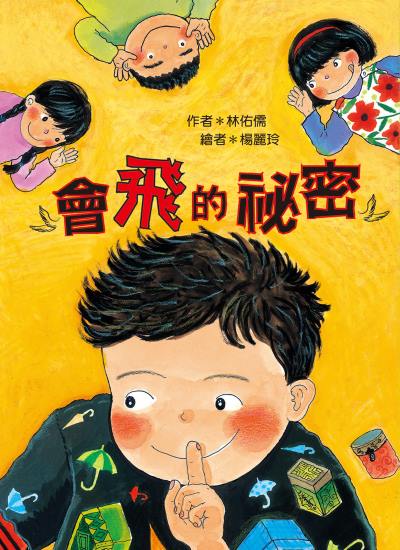 會飛的祕密(三版) 出版公司:小魯文化 作者:林佑儒 類型:親子童書-兒童文學 EPUB電子書 繁體中文版