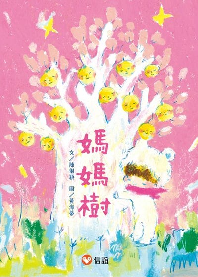 媽媽樹 出版公司:信誼基金出版社 作者:陳俐穎 類型:親子童書-兒童文學 EPUB電子書 繁體中文版