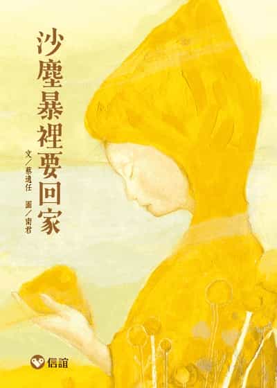 沙塵暴裡要回家 出版公司:信誼基金出版社 作者:蔡適任 類型:親子童書-兒童文學 EPUB電子書 繁體中文版