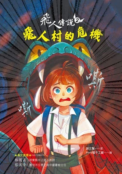 飛人傳說. 2, 飛人村的危機 出版公司:幼獅文化 作者:謝賢 類型:親子童書-兒童文學 PDF電子書 繁體中文版