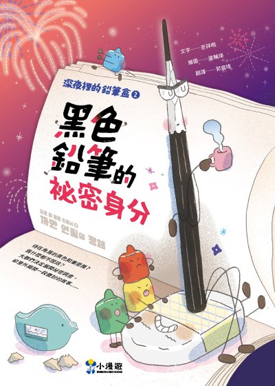 深夜裡的鉛筆盒. 2, 黑色鉛筆的祕密身分 出版公司:小漫遊文化 作者:吉祥曉 類型:親子童書-兒童文學 EPUB電子書 繁體中文版