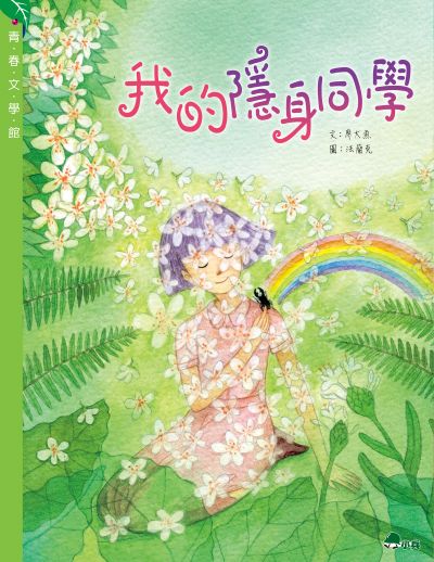 我的隱身同學 出版公司:小兵出版社 作者:廖大魚 類型:親子童書-兒童文學 PDF電子書 繁體中文版