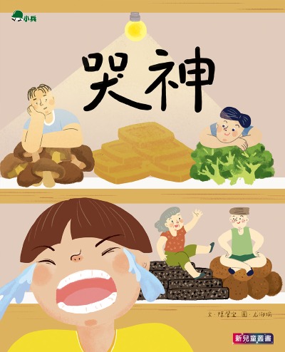 哭神 出版公司:小兵出版社 作者:陳肇宜 類型:親子童書-兒童文學 PDF電子書 繁體中文版