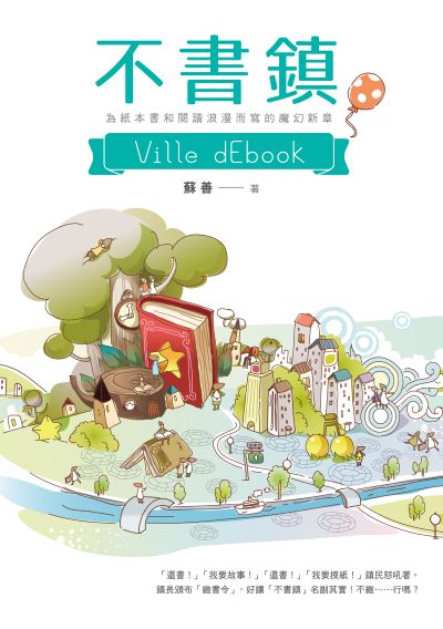 不書鎮(無障礙版本) 出版公司:秀威少年 作者:蘇善 類型:親子童書-兒童文學 EPUB電子書 繁體中文版