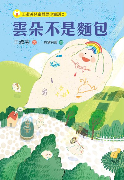 王淑芬兒童哲思小童話. 2, 雲朵不是麵包 出版公司:步步 作者:王淑芬 類型:親子童書-兒童文學 PDF電子書 繁體中文版