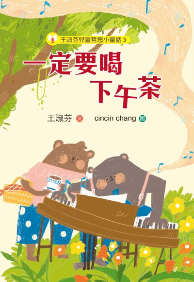 王淑芬兒童哲思小童話. 3, 一定要喝下午茶 出版公司:步步 作者:王淑芬 類型:親子童書-兒童文學 PDF電子書 繁體中文版