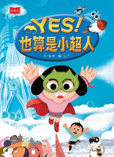 YES!也算是小超人 出版公司:小天下 作者:哲也 類型:親子童書-兒童文學 PDF電子書 繁體中文版