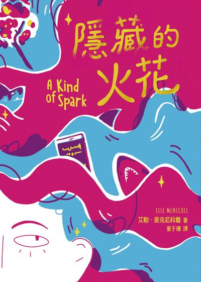 隱藏的火花 出版公司:三民書局 作者:艾勒. 麥克尼科爾 類型:親子童書-兒童文學 EPUB電子書 繁體中文版