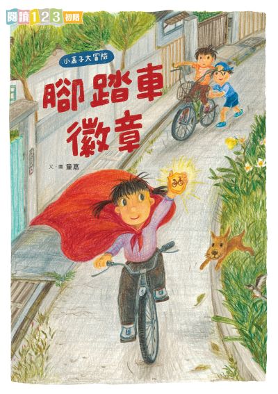 我家系列. 6, 小嘉子大冒險 腳踏車徽章 出版公司:親子天下 作者:童嘉 類型:親子童書-兒童文學 PDF電子書 繁體中文版