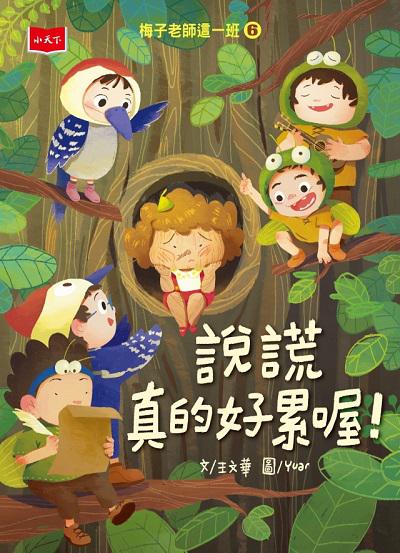 梅子老師這一班. 6, 說謊真的好累喔! 出版公司:小天下 作者:王華 類型:親子童書-兒童文學 PDF電子書 繁體中文版