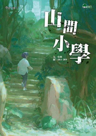 山間小學 出版公司:小兵出版社 作者:欣雨 類型:親子童書-兒童文學 EPUB電子書 繁體中文版