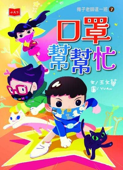 梅子老師這一班. 7, 口罩幫幫忙 出版公司:小天下 作者:王華 類型:親子童書-兒童文學 PDF電子書 繁體中文版