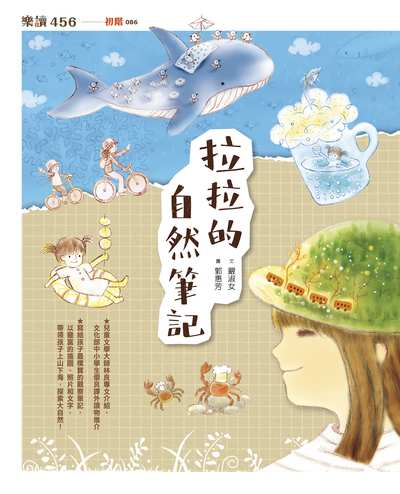 拉拉的自然筆記 出版公司:親子天下出版大和圖書有限公司總經銷 作者:嚴淑女 類型:親子童書-兒童文學 PDF電子書 繁體中文版