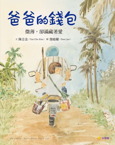 爸爸的錢包:微薄卻滿藏著愛 出版公司:小宇宙文化 作者:陳志金 類型:親子童書-兒童文學 PDF電子書 繁體中文版
