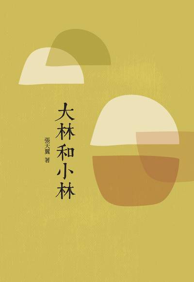 大林和小林 出版公司:昌明文化出版萬卷樓發行 作者:張天翼 類型:親子童書-兒童文學 PDF電子書 繁體中文版