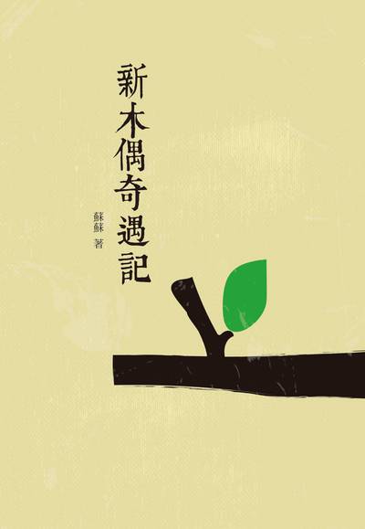 新木偶奇遇記 出版公司:昌明文化出版萬卷樓發行 作者:蘇蘇 類型:親子童書-兒童文學 PDF電子書 繁體中文版