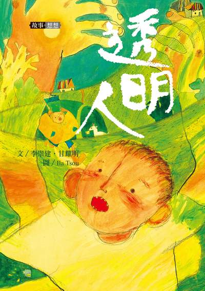 透明人 出版公司:親子天下出版大和圖書總經銷 作者:李崇建、甘耀明 類型:親子童書-兒童文學 PDF電子書 繁體中文版