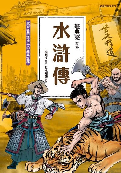 水滸傳 出版公司:聚光文創 作者:施耐庵 類型:親子童書-兒童文學 PDF電子書 繁體中文版