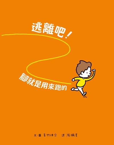 逃離吧!腳就是用來跑的 出版公司:親子天下出版大和圖書有限公司總經銷 作者:吉竹伸介 類型:親子童書-兒童文學 PDF電子書 繁體中文版