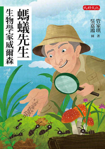 螞蟻先生:生物學家威爾森 出版公司:大好文化 作者:管家琪 類型:親子童書-兒童文學 EPUB電子書 繁體中文版