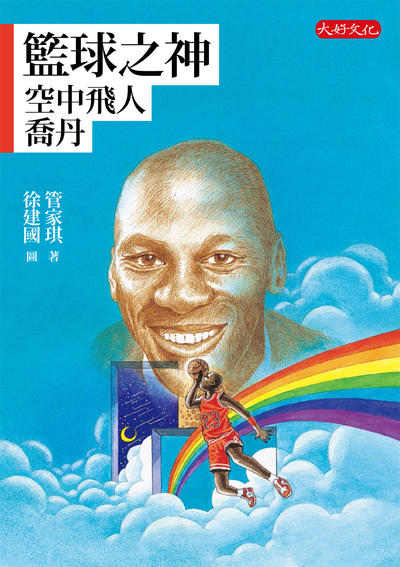 籃球之神:空中飛人喬丹 出版公司:大好文化 作者:管家琪 類型:親子童書-兒童文學 EPUB電子書 繁體中文版