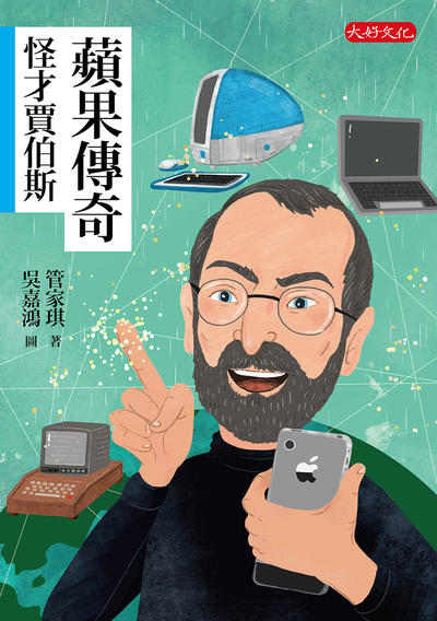 蘋果傳奇:怪才賈伯斯 出版公司:大好文化 作者:管家琪 類型:親子童書-兒童文學 EPUB電子書 繁體中文版