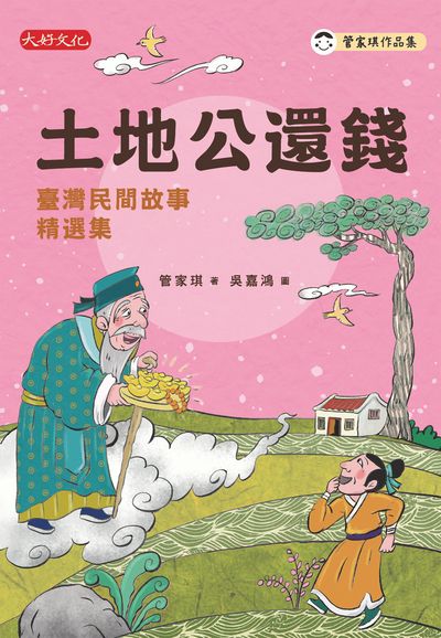 土地公還錢─臺灣民間故事精選集 出版公司:大好文化 作者:管家琪 類型:親子童書-兒童文學 EPUB電子書 繁體中文版