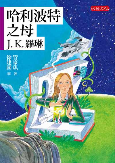 哈利波特之母:J.K.羅琳 出版公司:大好文化 作者:管家琪 類型:親子童書-兒童文學 EPUB電子書 繁體中文版