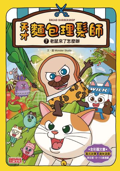 天才麵包理髮師. 7, 老鼠來了怎麼辦 出版公司:三采文化 作者:Monster Studio 類型:親子童書-兒童文學 PDF電子書 繁體中文版