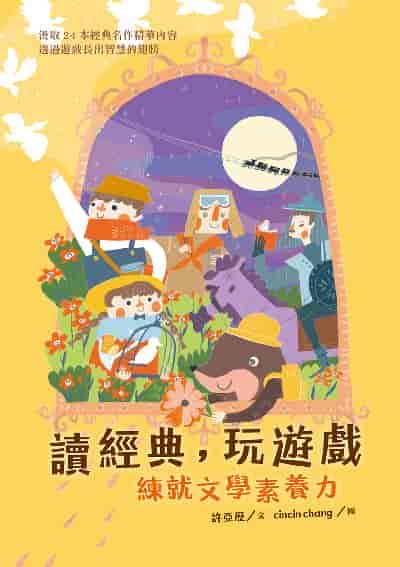 讀經典, 玩遊戲:練就文學素養力 出版公司:幼獅文化 作者:許亞歷 類型:親子童書-兒童文學 PDF電子書 繁體中文版