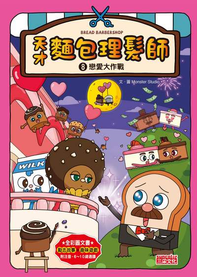 天才麵包理髮師. 8, 戀愛大作戰 出版公司:三采文化 作者:Monster Studio 類型:親子童書-兒童文學 PDF電子書 繁體中文版