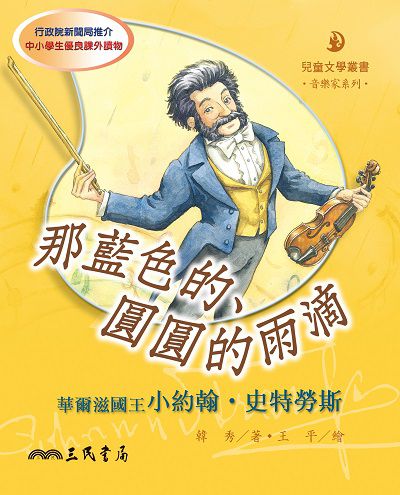 那藍色的、圓圓的雨滴:華爾滋國王小約翰‧史特勞斯 出版公司:三民書局 作者:韓秀(Teresa Buczacki) 類型:親子童書-兒童文學 PDF電子書 繁體中文版