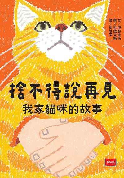 捨不得說再見:我家貓咪的故事 出版公司:未來出版 作者:伊藤未來 類型:親子童書-兒童文學 PDF電子書 繁體中文版