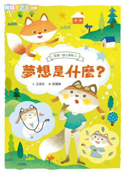 狐狸一族心探險. 3, 夢想是什麼? 出版公司:親子天下 作者:王淑芬 類型:親子童書-兒童文學 PDF電子書 繁體中文版