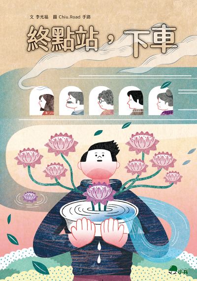 終點站，下車 出版公司:小兵出版社出版成陽出版總經銷 作者:李光福 類型:親子童書-兒童文學 PDF電子書 繁體中文版
