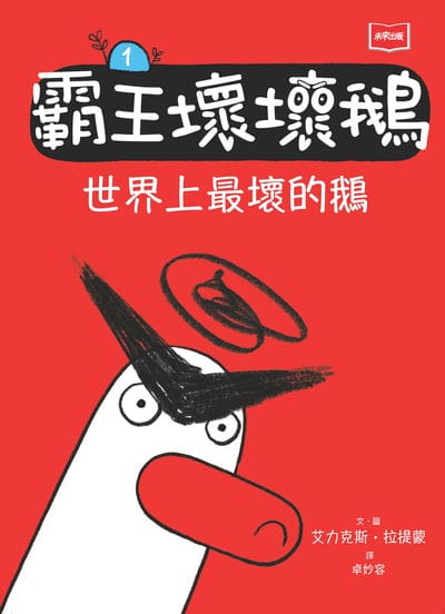 【SEL情緒橋梁書】霸王壞壞鵝. 1, 世界上最壞的鵝 出版公司:未來出版 作者:艾力克斯. 拉提蒙 類型:親子童書-兒童文學 PDF電子書 繁體中文版