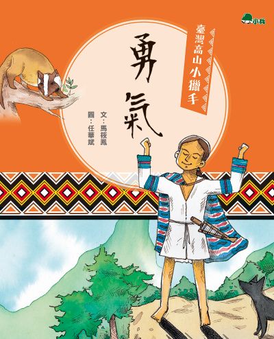 勇氣 出版公司:小兵出版社 作者:馬筱鳳 類型:親子童書-兒童文學 PDF電子書 繁體中文版