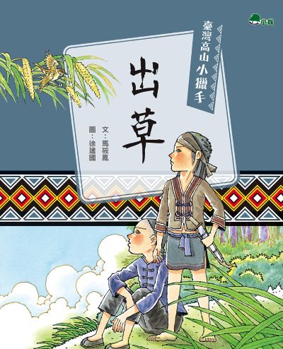 出草 出版公司:小兵出版社 作者:馬筱鳳 類型:親子童書-兒童文學 PDF電子書 繁體中文版