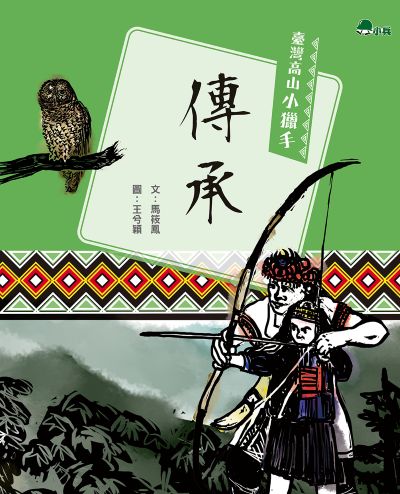 傳承 出版公司:小兵出版社 作者:馬筱鳳 類型:親子童書-兒童文學 PDF電子書 繁體中文版